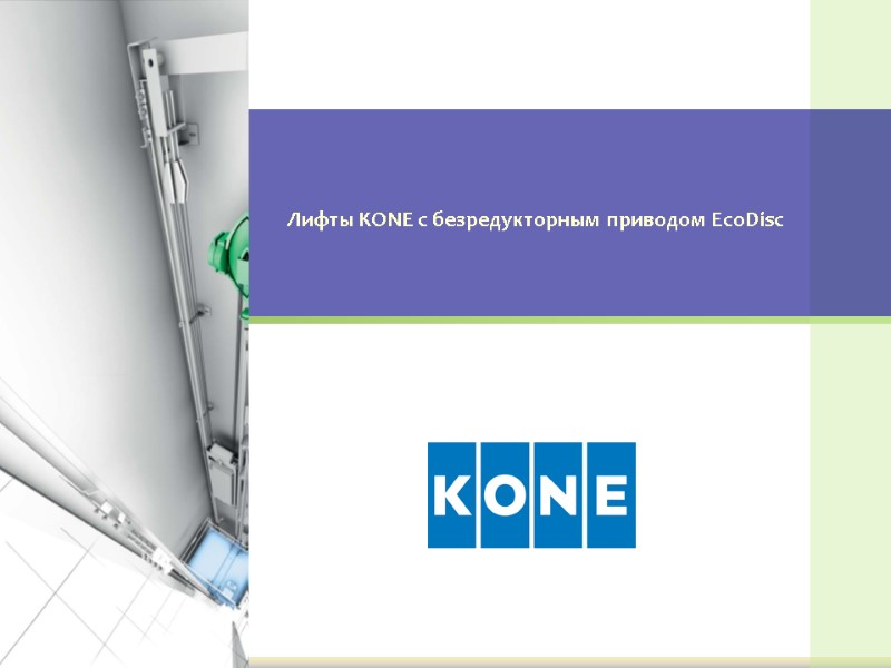 Лифты KONE с безредукторным приводом EcoDisc